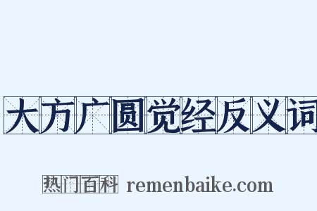 大方广圆觉经反义词是什么意思的图片